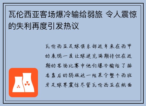 瓦伦西亚客场爆冷输给弱旅 令人震惊的失利再度引发热议