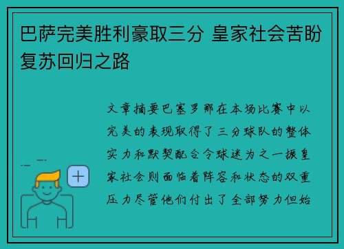 巴萨完美胜利豪取三分 皇家社会苦盼复苏回归之路