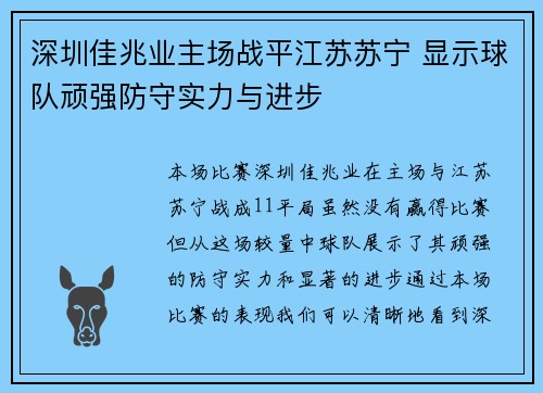 深圳佳兆业主场战平江苏苏宁 显示球队顽强防守实力与进步