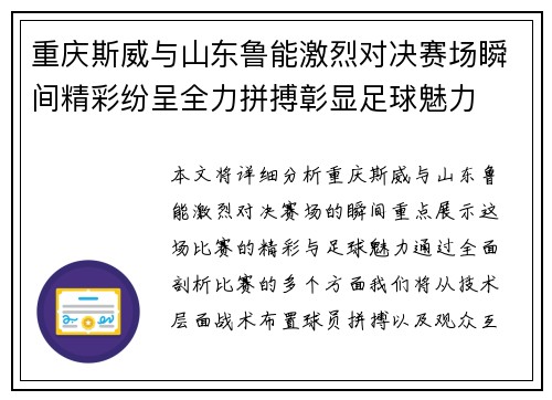 重庆斯威与山东鲁能激烈对决赛场瞬间精彩纷呈全力拼搏彰显足球魅力