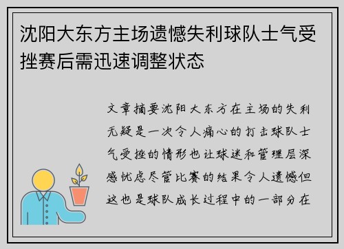 沈阳大东方主场遗憾失利球队士气受挫赛后需迅速调整状态