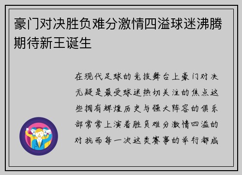 豪门对决胜负难分激情四溢球迷沸腾期待新王诞生