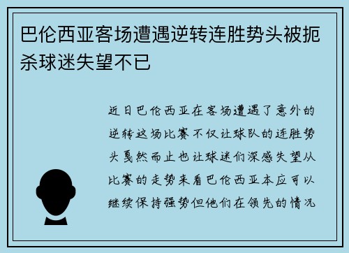 巴伦西亚客场遭遇逆转连胜势头被扼杀球迷失望不已