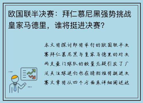 欧国联半决赛：拜仁慕尼黑强势挑战皇家马德里，谁将挺进决赛？