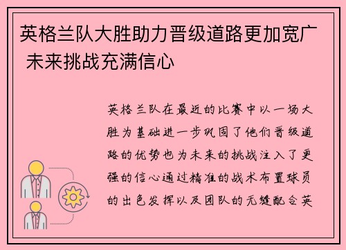 英格兰队大胜助力晋级道路更加宽广 未来挑战充满信心