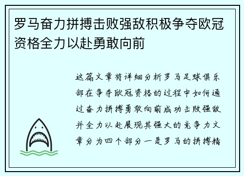 罗马奋力拼搏击败强敌积极争夺欧冠资格全力以赴勇敢向前