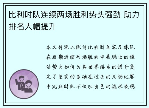 比利时队连续两场胜利势头强劲 助力排名大幅提升