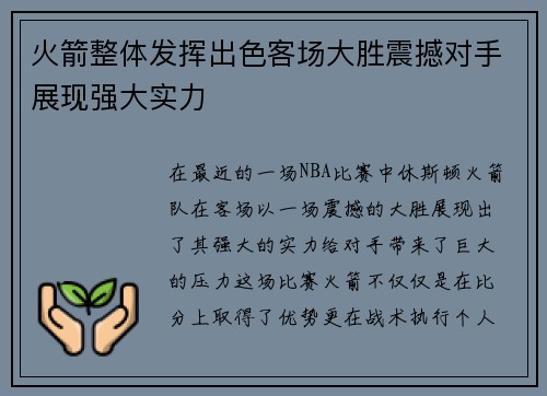 火箭整体发挥出色客场大胜震撼对手展现强大实力