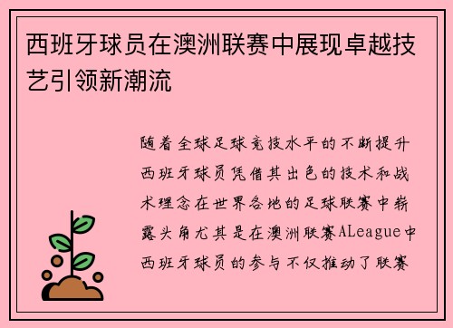 西班牙球员在澳洲联赛中展现卓越技艺引领新潮流