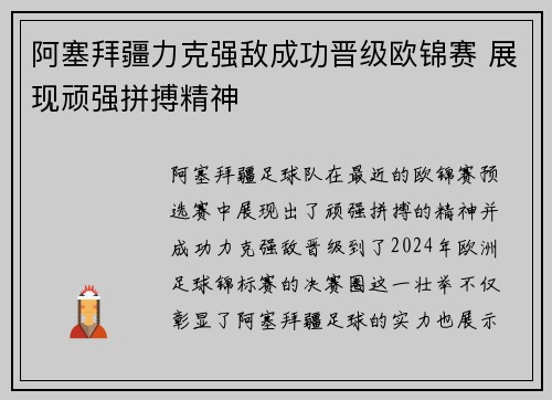 阿塞拜疆力克强敌成功晋级欧锦赛 展现顽强拼搏精神