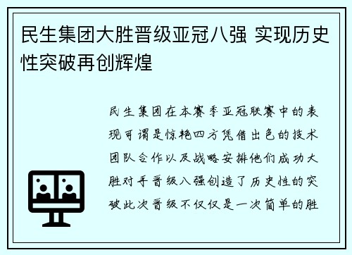 民生集团大胜晋级亚冠八强 实现历史性突破再创辉煌