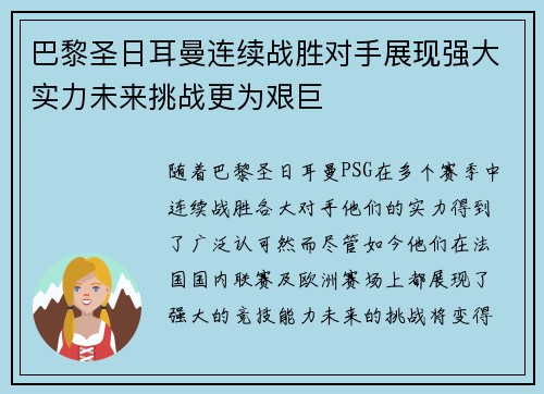 巴黎圣日耳曼连续战胜对手展现强大实力未来挑战更为艰巨