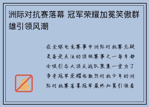 洲际对抗赛落幕 冠军荣耀加冕笑傲群雄引领风潮