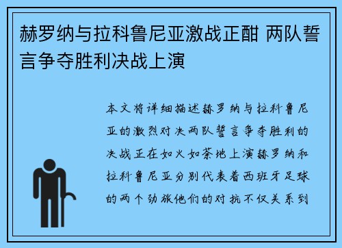 赫罗纳与拉科鲁尼亚激战正酣 两队誓言争夺胜利决战上演