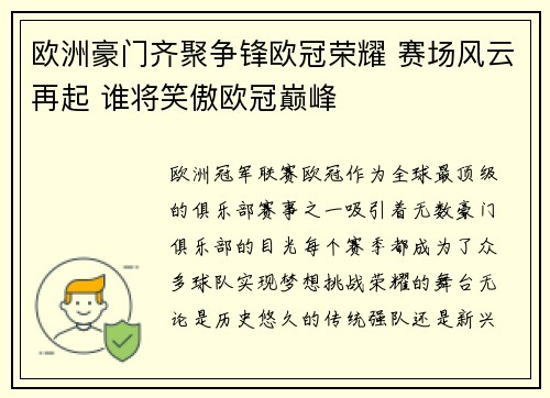 欧洲豪门齐聚争锋欧冠荣耀 赛场风云再起 谁将笑傲欧冠巅峰