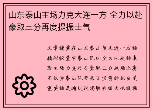 山东泰山主场力克大连一方 全力以赴豪取三分再度提振士气