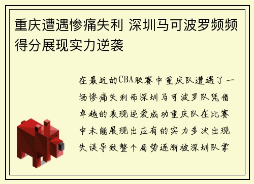 重庆遭遇惨痛失利 深圳马可波罗频频得分展现实力逆袭