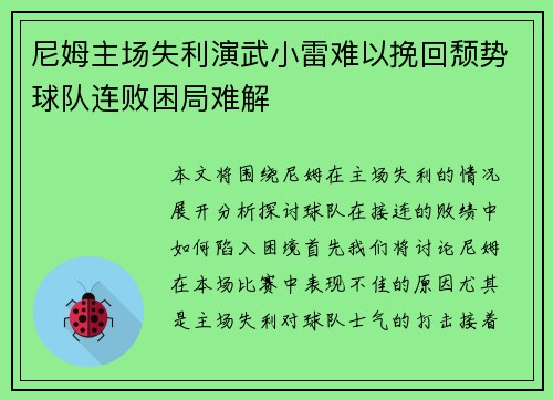 尼姆主场失利演武小雷难以挽回颓势球队连败困局难解