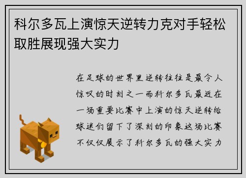 科尔多瓦上演惊天逆转力克对手轻松取胜展现强大实力